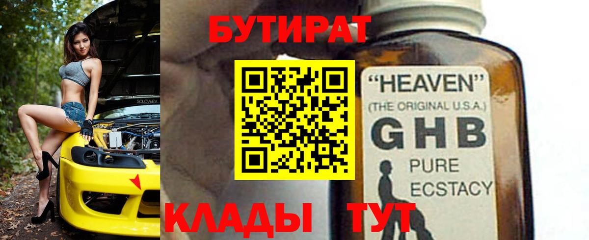 Омск  БУТИРАТ  Вход с VPN  БУТИРАТ GHB 
